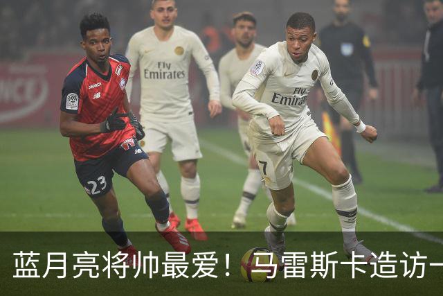 蓝月亮将帅最爱！马雷斯卡造访一家多名曼城球员常去的餐厅