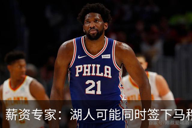 薪资专家：湖人可能同时签下马穆和格莱姆斯 并保留一个顶薪空间