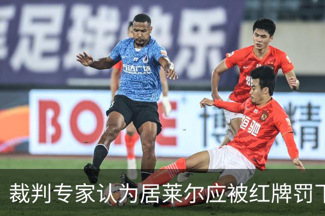 裁判专家认为居莱尔应被红牌罚下