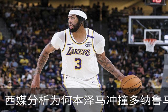 西媒分析为何本泽马冲撞多纳鲁马后进球仍有效