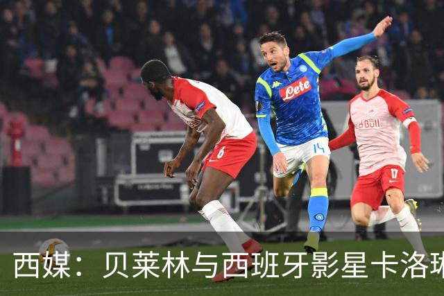 西媒：贝莱林与西班牙影星卡洛琳娜·尤斯特热恋中