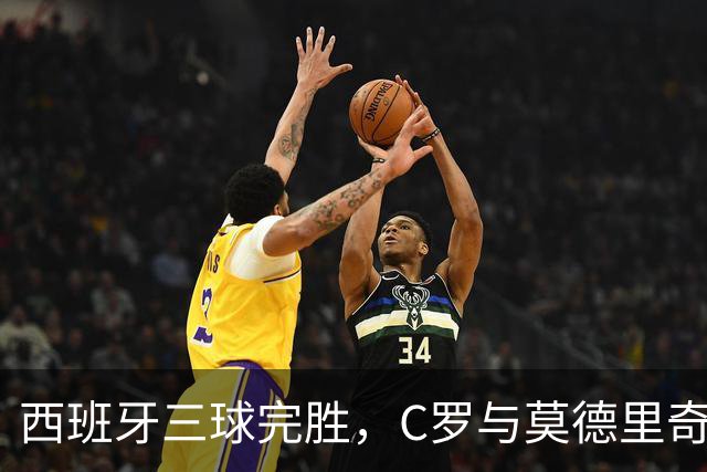 西班牙三球完胜，C罗与莫德里奇对话