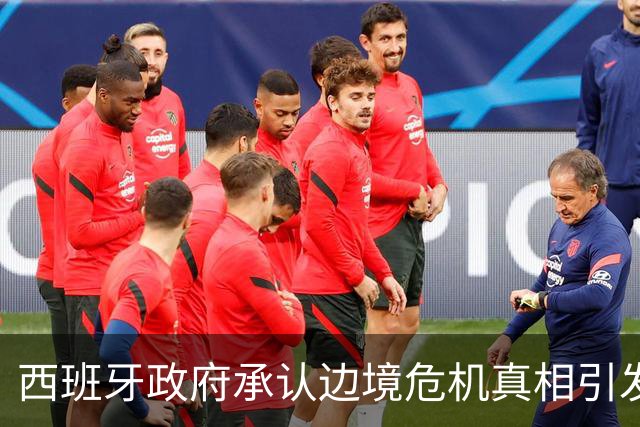 西班牙政府承认边境危机真相引发政治风波