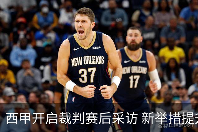 西甲开启裁判赛后采访 新举措提升透明度