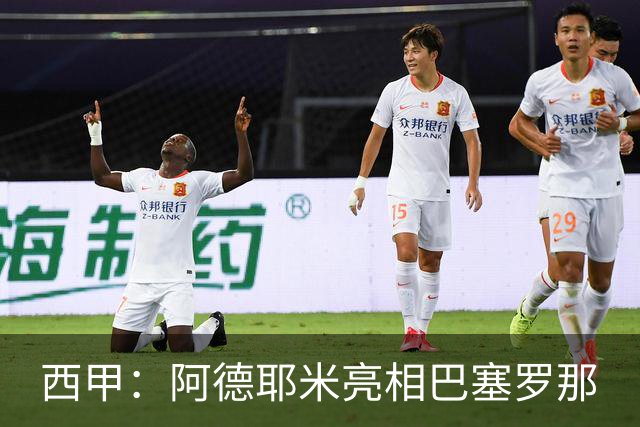 西甲：阿德耶米亮相巴塞罗那