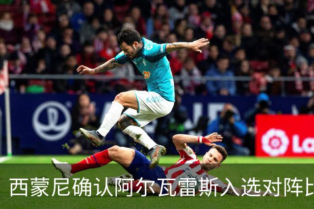 西蒙尼确认阿尔瓦雷斯入选对阵比利亚雷亚尔名单