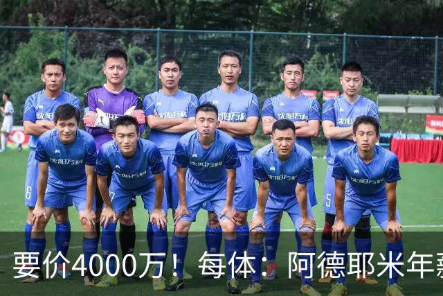 要价4000万！每体：阿德耶米年薪约600万，巴萨可能加入球员抵价