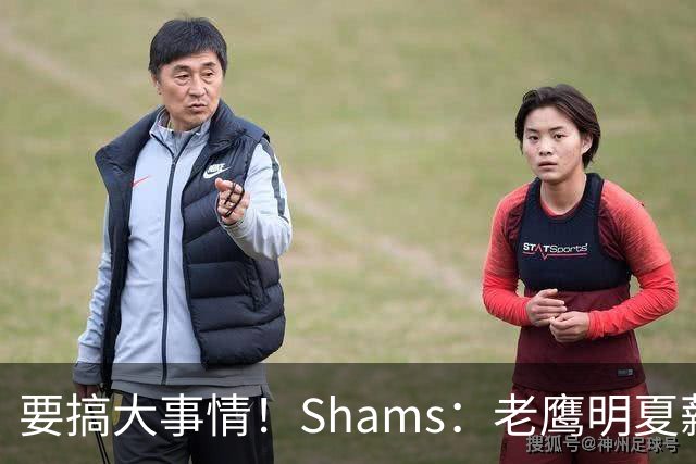 要搞大事情！Shams：老鹰明夏薪资空间超4000万美元