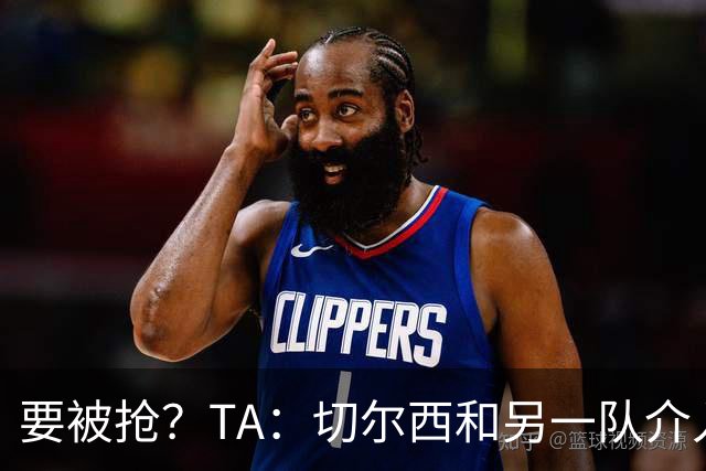 要被抢？TA：切尔西和另一队介入帕莱斯特拉交易，国米面临竞争