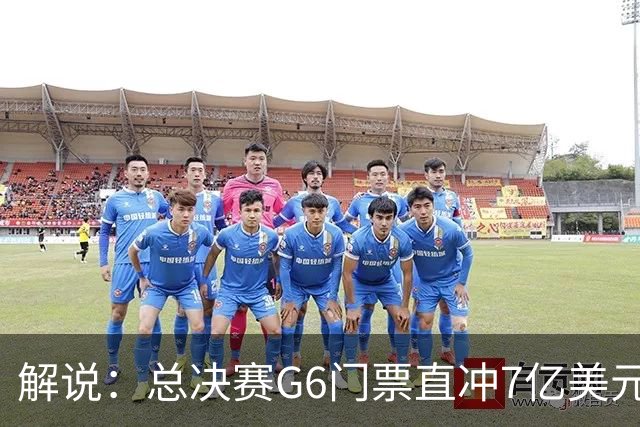 解说：总决赛G6门票直冲7亿美元！明天尼克斯会不会放水？