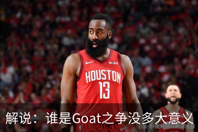 解说：谁是Goat之争没多大意义 不同粉丝群体的评判标准不同