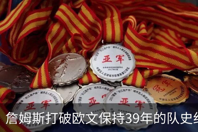 詹姆斯打破欧文保持39年的队史纪录