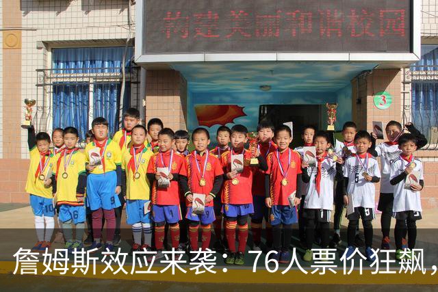 詹姆斯效应来袭：76人票价狂飙，影响力再证实