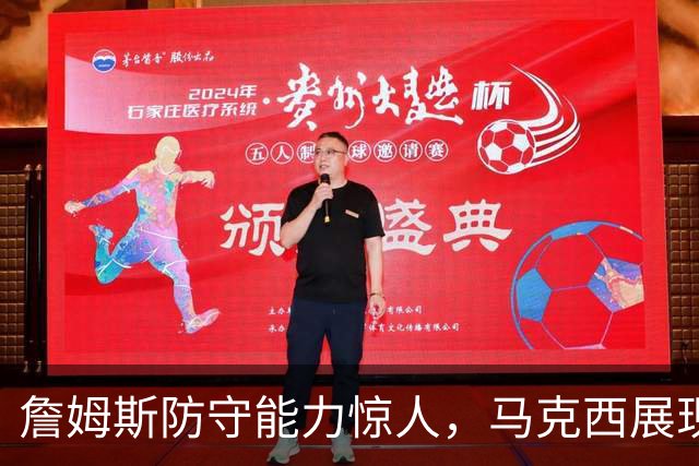 詹姆斯防守能力惊人，马克西展现出色末节表现