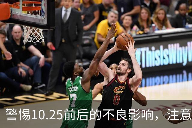 警惕10.25前后的不良影响，注意身边的小心人