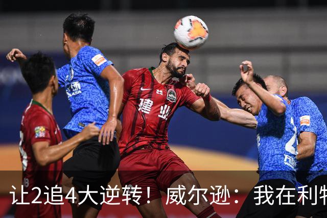 让2追4大逆转！威尔逊：我在利物浦待了15年，对阵他们我总是想赢