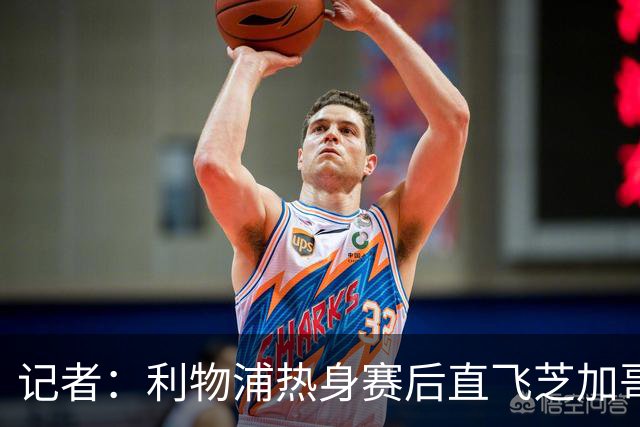 记者：利物浦热身赛后直飞芝加哥，伊萨克、维尔茨等人在那等会和