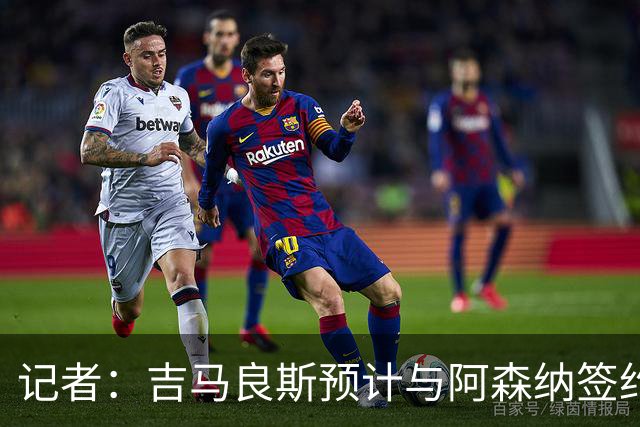 记者：吉马良斯预计与阿森纳签约4年，还讨论了1年续约选项