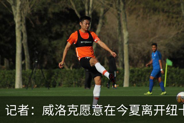 记者：威洛克愿意在今夏离开纽卡，寻求稳定的出场机会
