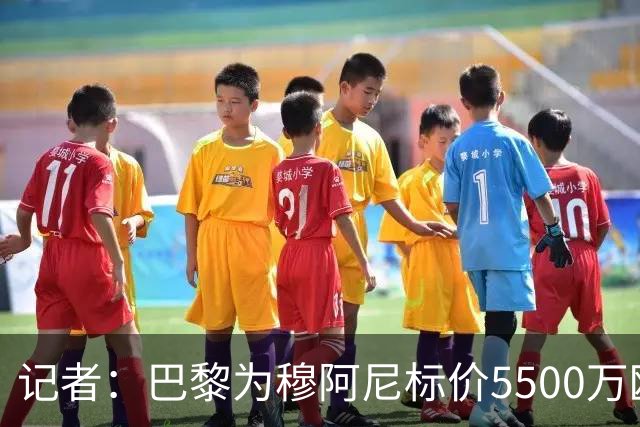 记者：巴黎为穆阿尼标价5500万欧，尤文目前最高出价只有3500万欧