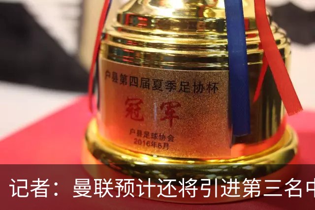 记者：曼联预计还将引进第三名中场，已询问马努·科内情况