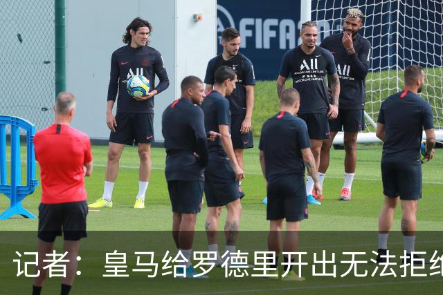 记者：皇马给罗德里开出无法拒绝的优厚条件，但罗德里选了另一边