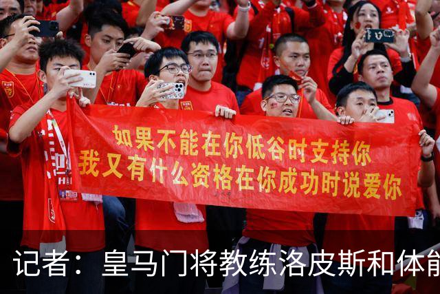 记者：皇马门将教练洛皮斯和体能兼康复教练帕拉莱斯将离任