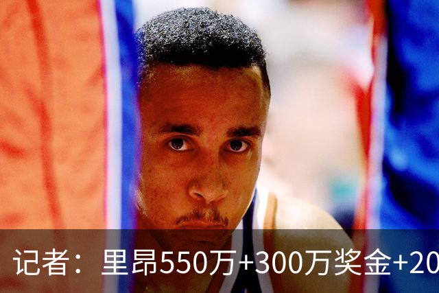 记者：里昂550万+300万奖金+20%二转签21岁杜兰维尔，达全面协议