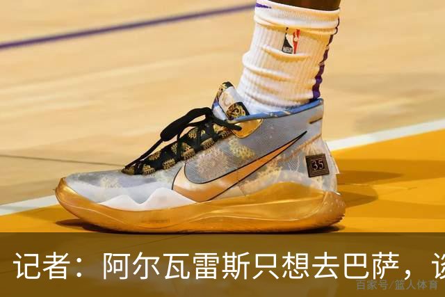 记者：阿尔瓦雷斯只想去巴萨，谈判很漫长但巴萨有能力完成交易