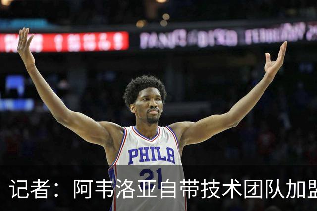 记者：阿韦洛亚自带技术团队加盟富勒姆，含皇马青训营体能教练