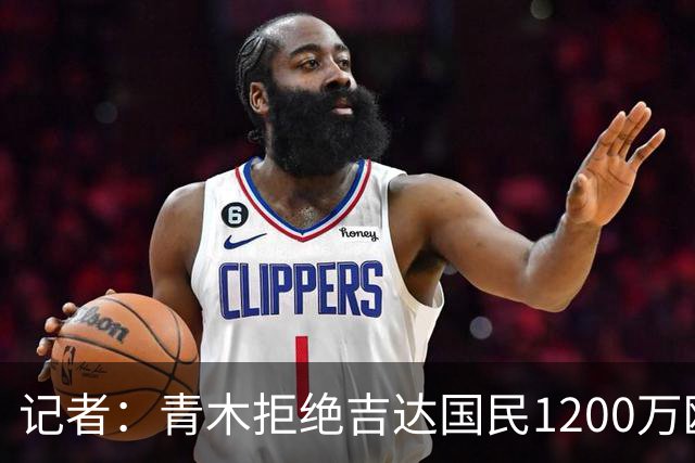 记者：青木拒绝吉达国民1200万欧年薪报价，后者随后与特林康签约