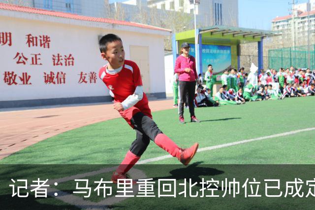 记者：马布里重回北控帅位已成定局