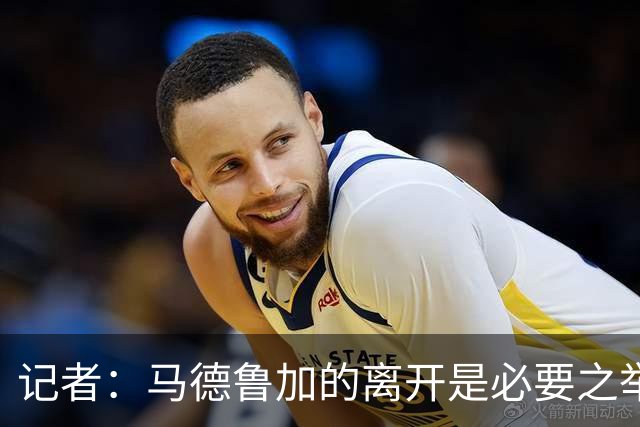 记者：马德鲁加的离开是必要之举，无法匹配泰山队的发展