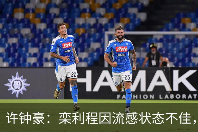 许钟豪：栾利程因流感状态不佳，赵岩昊表现可打70分