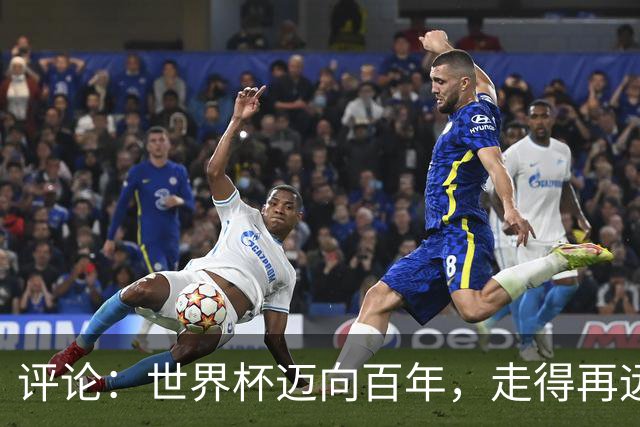评论：世界杯迈向百年，走得再远也不要忘记为何出发