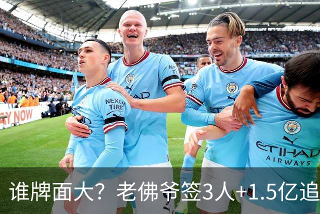 谁牌面大？老佛爷签3人+1.5亿追超巨 里克尔梅承诺签哈兰德罗德里