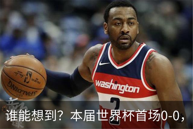 谁能想到？本届世界杯首场0-0，竟是夺冠大热西班牙vs新军佛得角