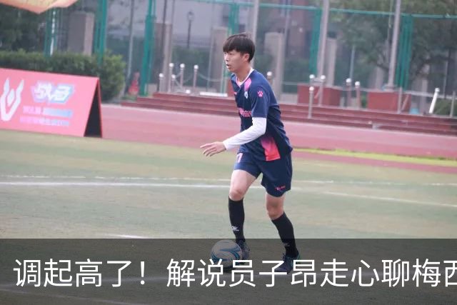 调起高了！解说员子昂走心聊梅西