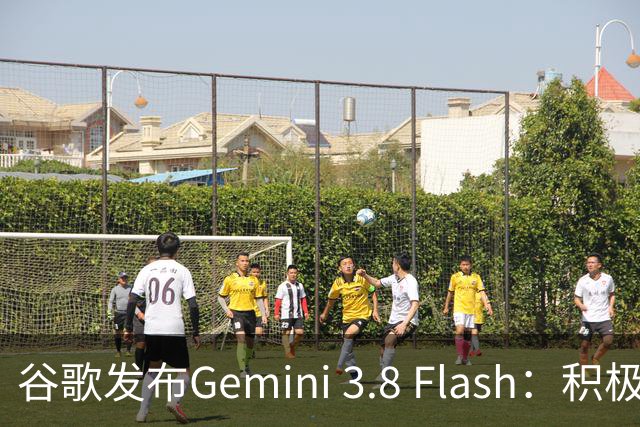 谷歌发布Gemini 3.8 Flash：积极进攻编程与智能代理市场