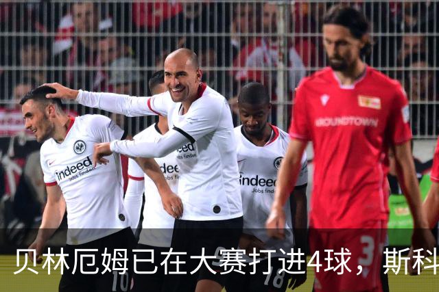 贝林厄姆已在大赛打进4球，斯科尔斯、贝克汉姆、兰帕德各仅3球