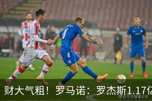 财大气粗！罗马诺：罗杰斯1.17亿转会费无浮动条款，24小时内敲定