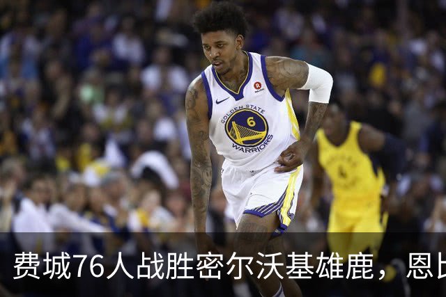 费城76人战胜密尔沃基雄鹿，恩比德表现出色