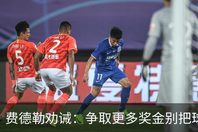 费德勒劝诫：争取更多奖金别把球迷吓跑