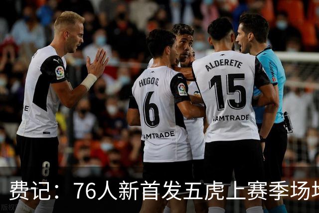 费记：76人新首发五虎上赛季场均总分120.8分 创NBA历史纪录