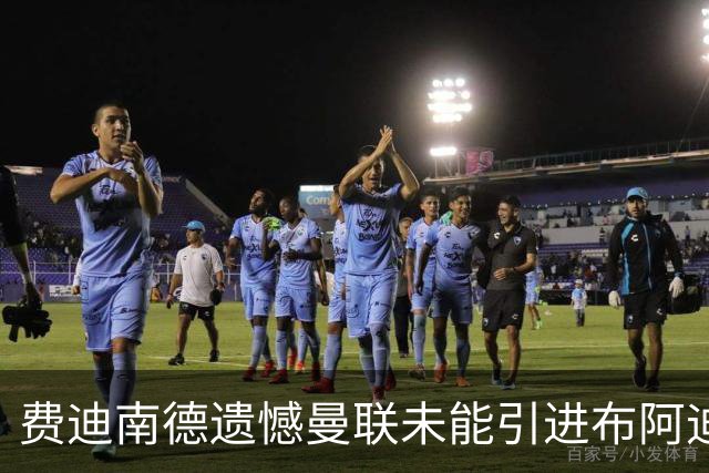 费迪南德遗憾曼联未能引进布阿迪，称其在压力下表现出色
