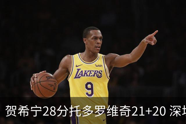 贺希宁28分托多罗维奇21+20 深圳送宁波16连败