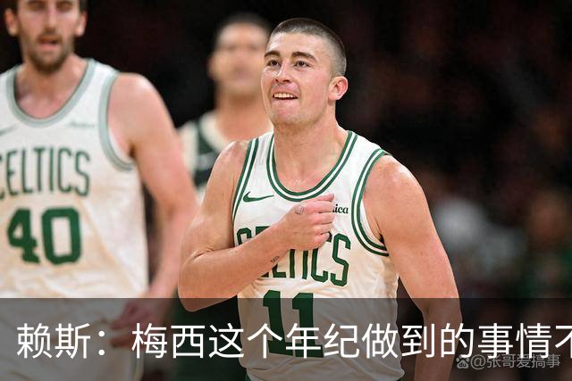 赖斯：梅西这个年纪做到的事情不可思议，见证这一切非常特别