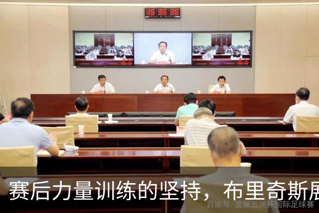 赛后力量训练的坚持，布里奇斯展现自我突破