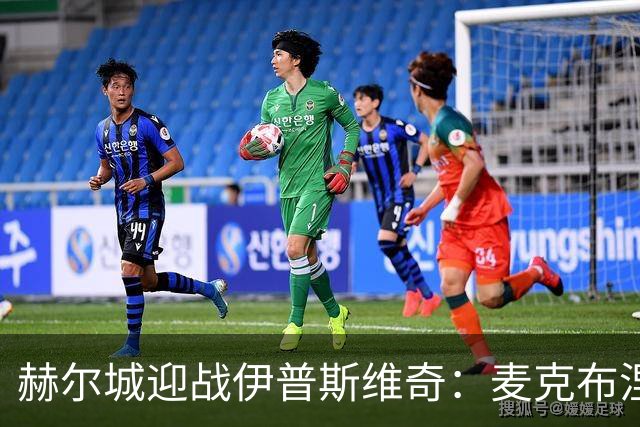 赫尔城迎战伊普斯维奇：麦克布涅与措拉基斯领衔首发阵容