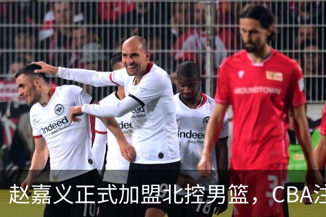赵嘉义正式加盟北控男篮，CBA注册信息公布